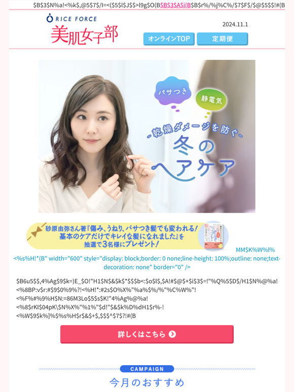 秋冬のパサつく髪のお悩み解決！うるツヤ髪のつくり方公開！│ライスフォース美肌女子部《2024.11.1》