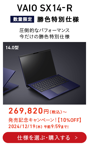 VAIO SX14-R 勝色特別仕様