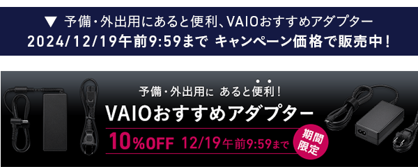 VAIOおすすめアダプター10%OFF