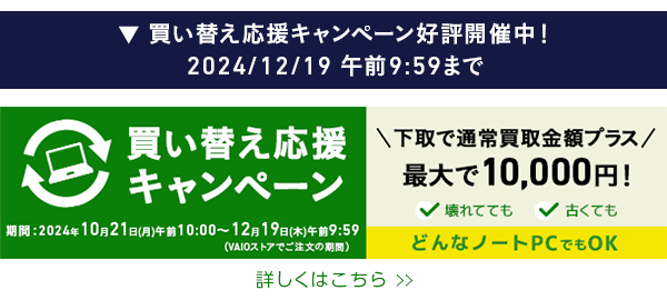 買い替え応援キャンペーン　詳しくはこちら