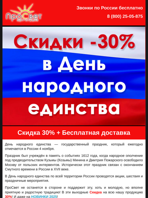 Скидки в День народного единства в ПроСвет!