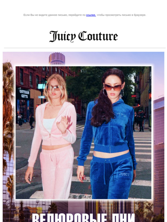 Велюровые дни с Juicy Couture!