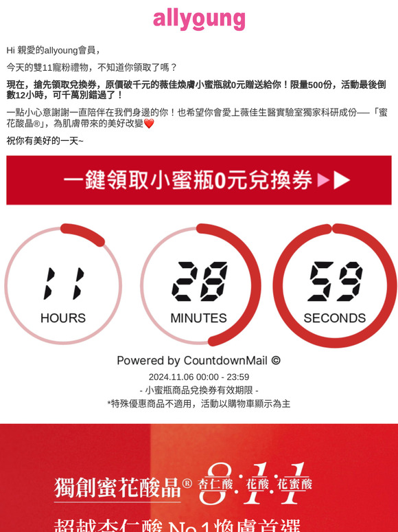 【最後倒數12hr！】500份小蜜瓶0元兌換券，會員搶先領取！