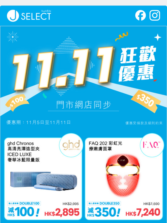 J SELECT雙11優惠門市網店同步進行😍購買滿指定金額立減優惠高達$3⃣5⃣0⃣
