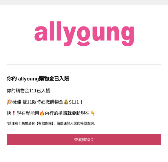 📢allyoung 購物金入帳通知❗你有$111購物金已入帳🔥！