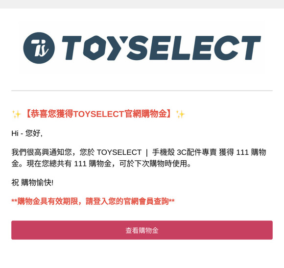 【現買現折】你於TOYSELECT 獲得了限時購物金！
