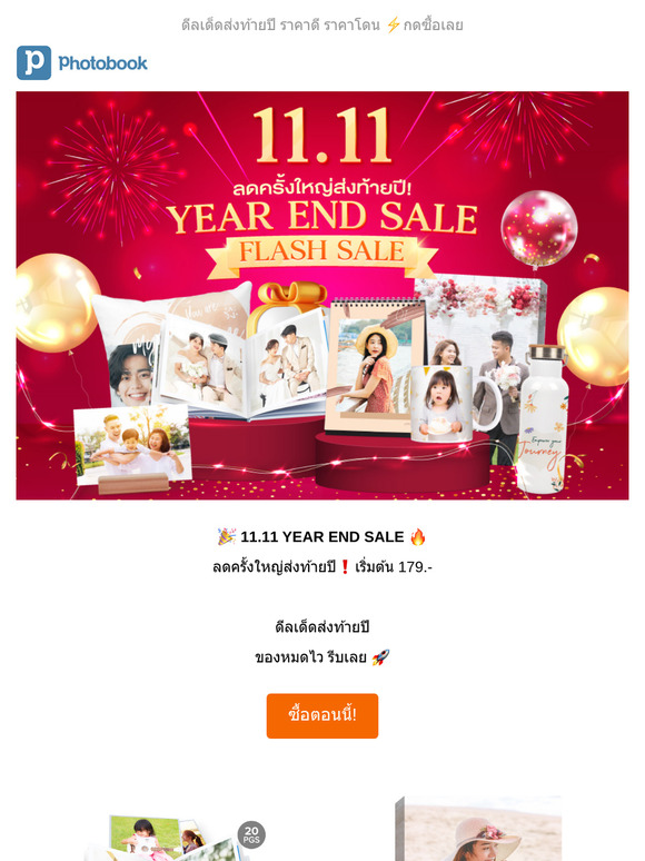 🎉 11.11 YEAR END SALE 🔥 ลดครั้งใหญ่ส่งท้ายปี❗เริ่มต้น 179.-