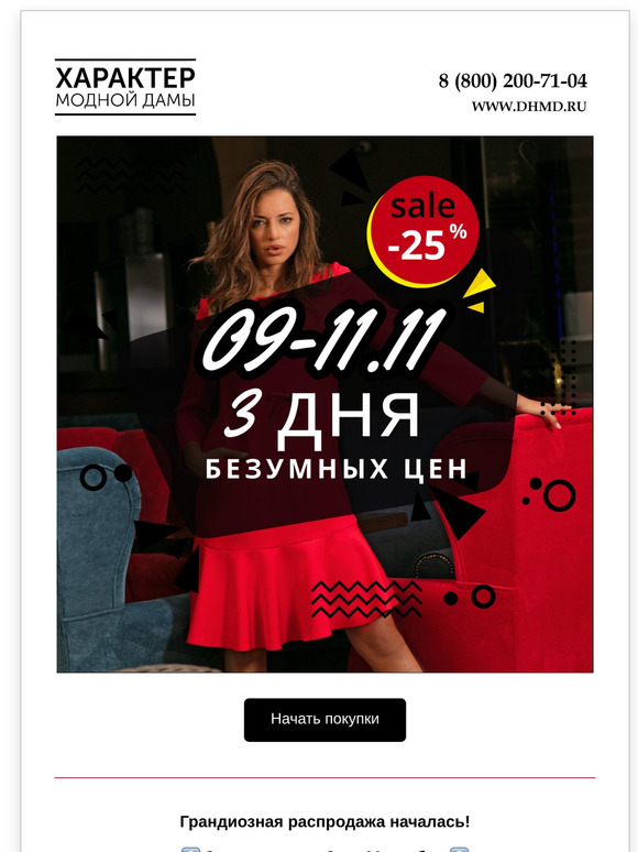 Безумная распродажа началась, условия в письме!