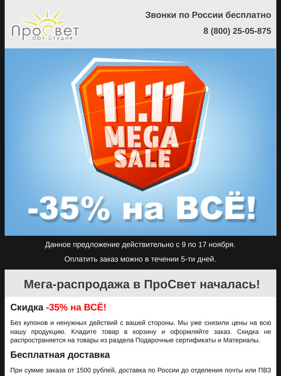 Всемирный день шоппинга 11.11 с ПроСвет