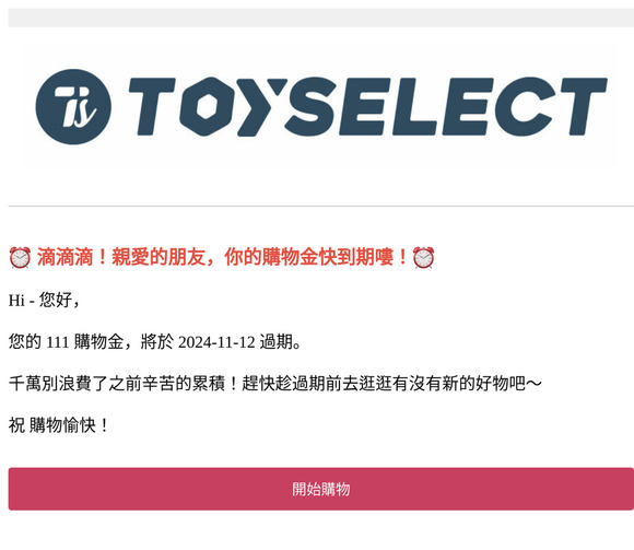 【購物金到期通知】您於TOYSELECT的購物金即將失效，快登入會員查看。