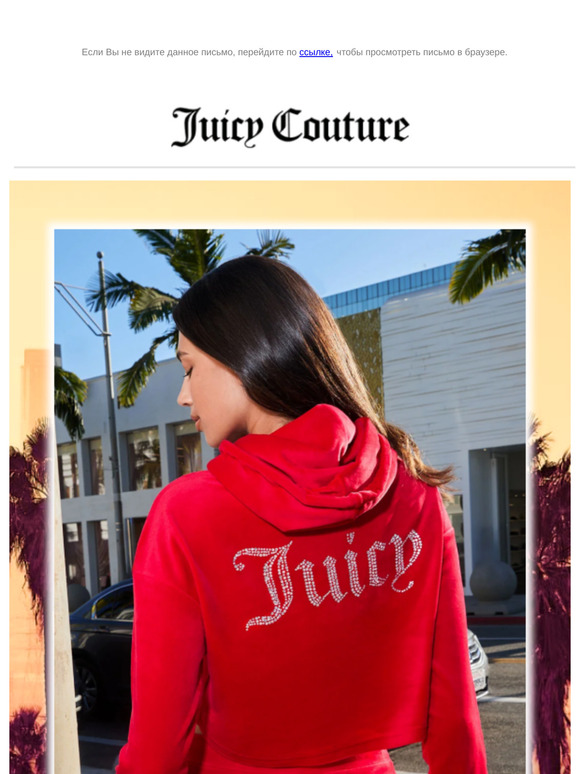 Будь яркой с Juicy Couture!