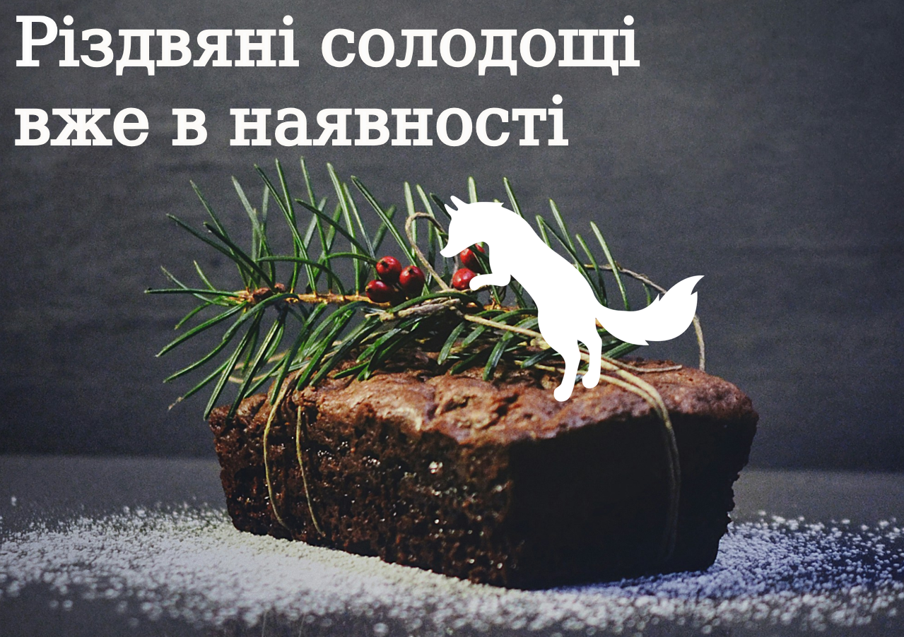 Різдвяні солодощі