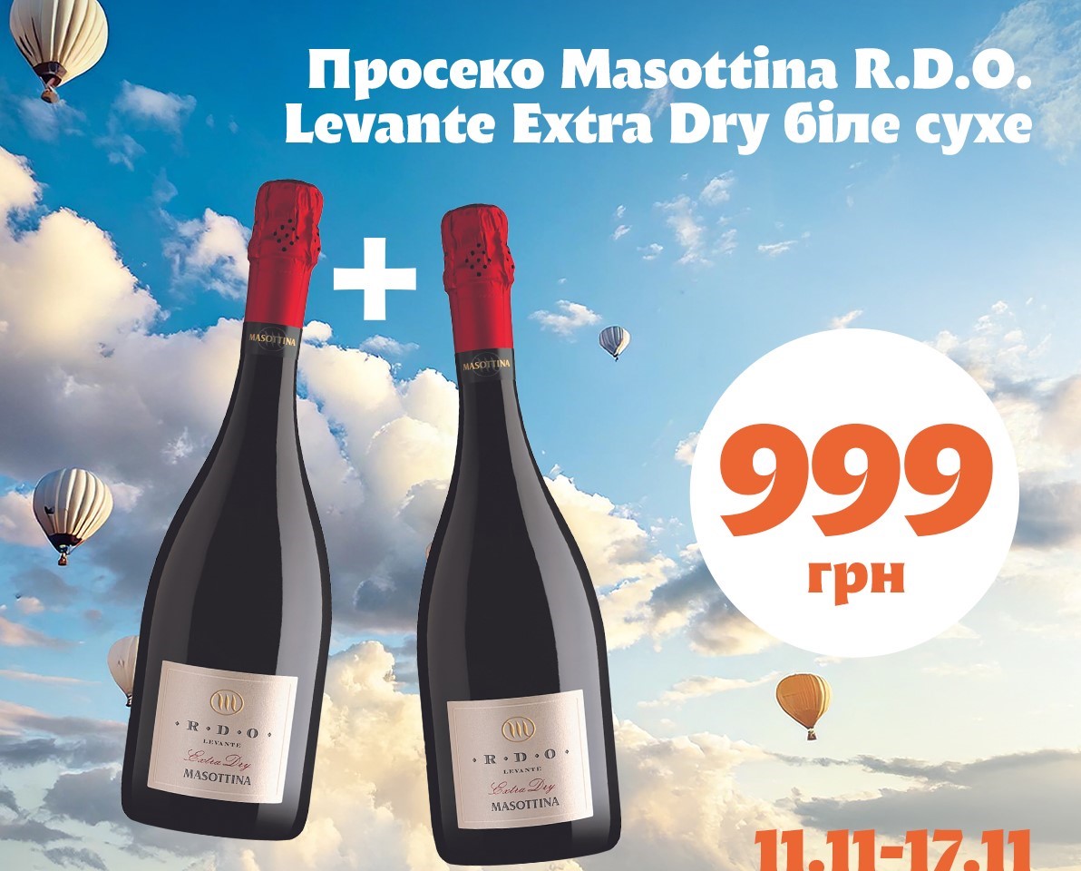 Просекко (рrosecco) екстра сухе біле Masottina R.D.O. Levante 0,75 л