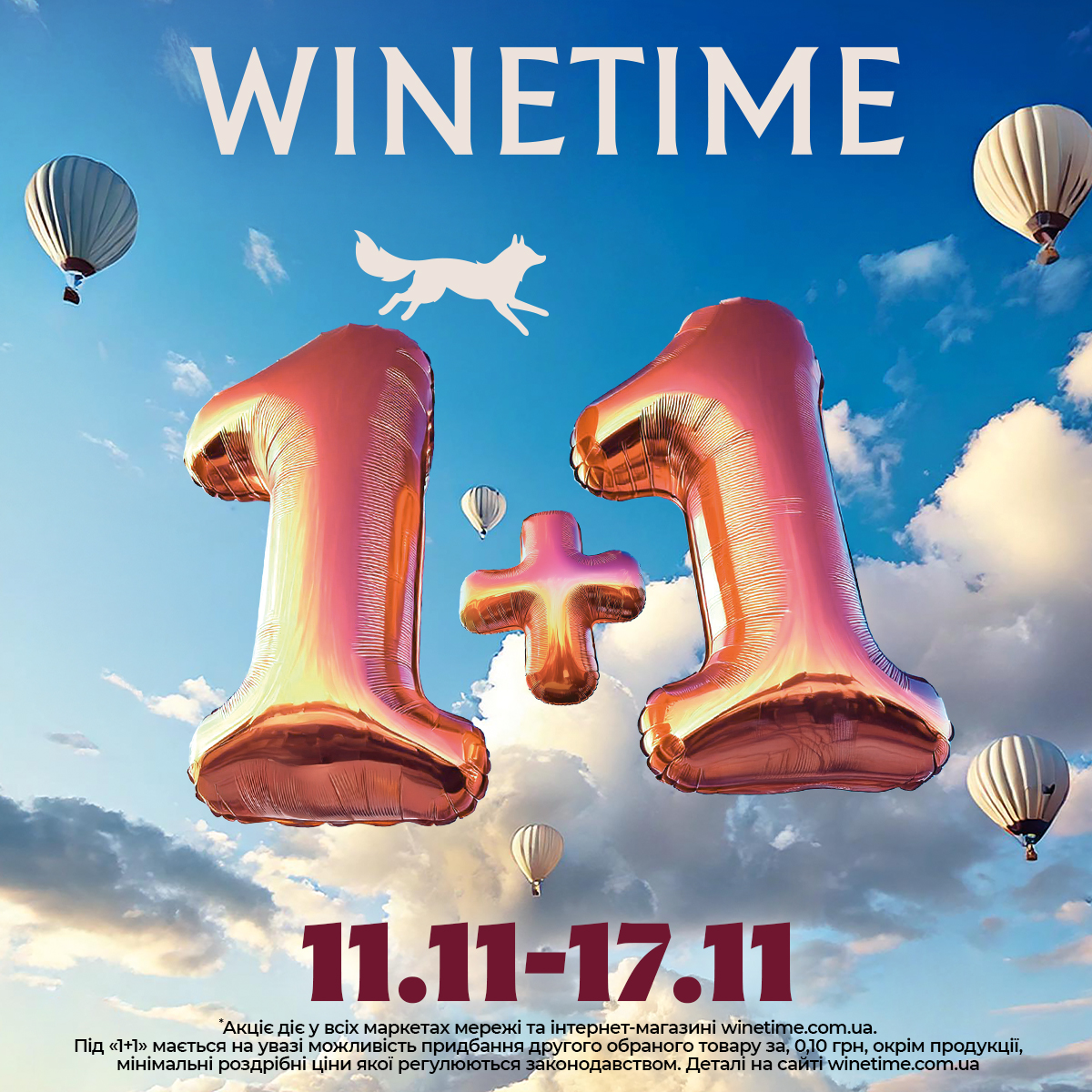 Акція діє на визначений асортимент з 11.11.2024 по 17.11.2024