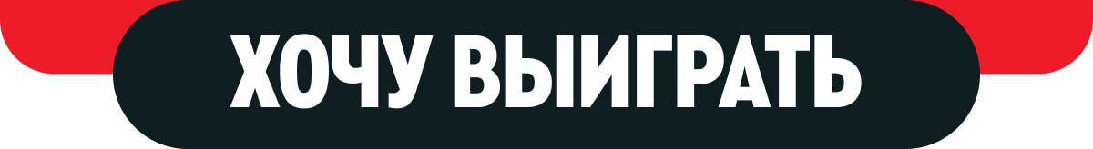 ХОЧУ ВЫИГРАТЬ
