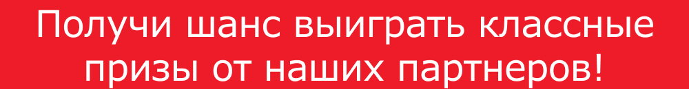 Получи шанс выиграть классные призы от наших партнеров!
