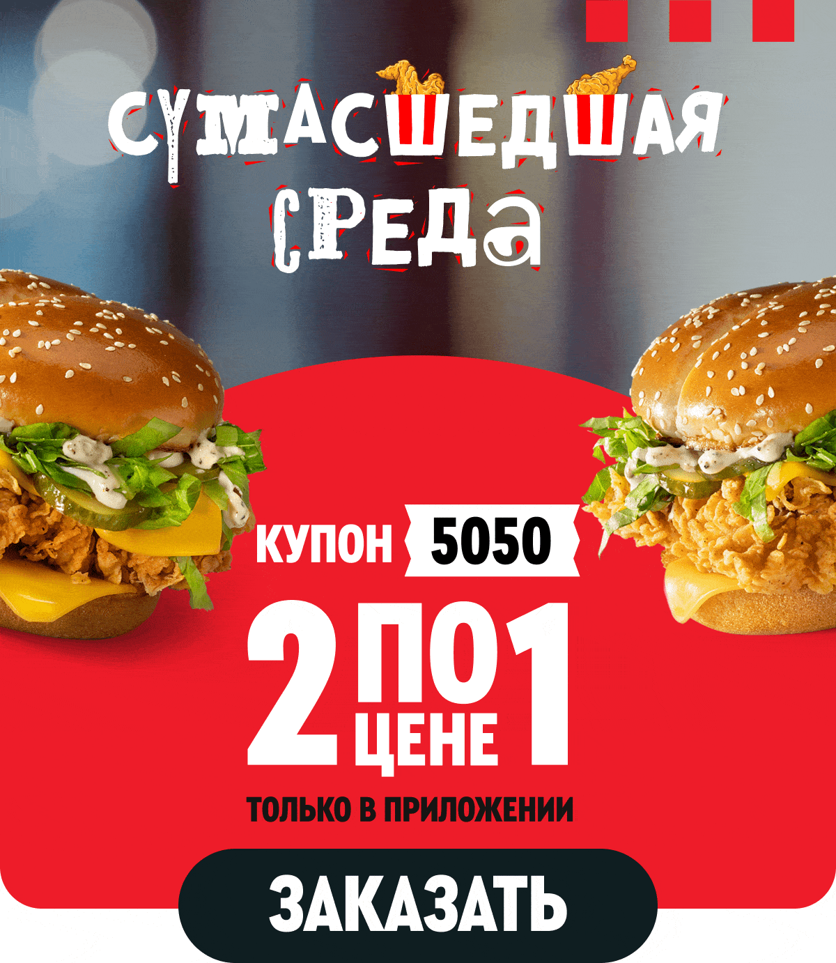 КУПОН 5050: 2 ПО ЦЕНЕ 1