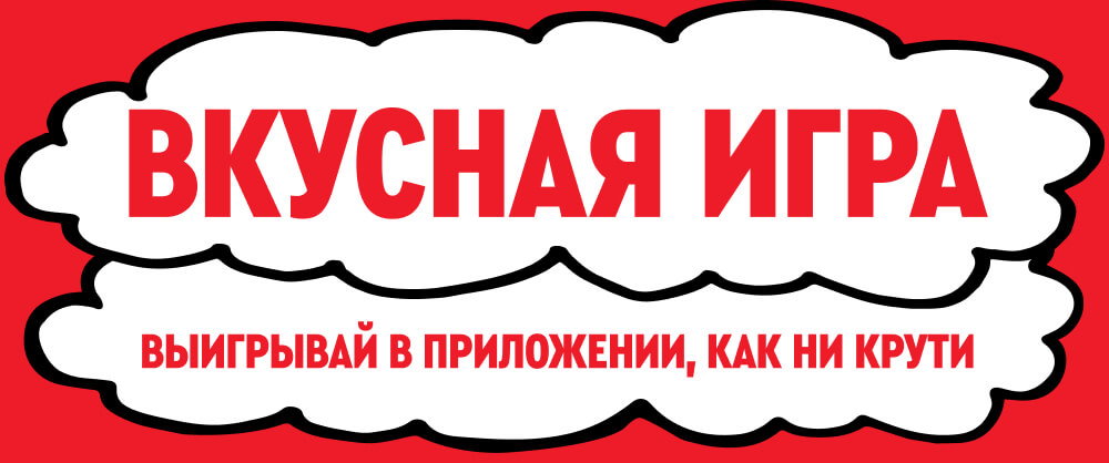 ВКУСНАЯ ИГРА
