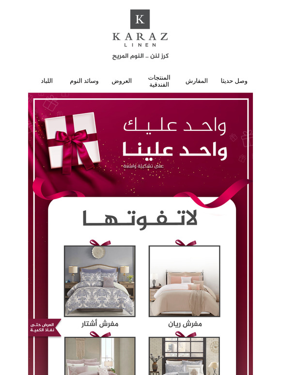لا تفوتها، مفرش هدية عند شرائك أي مفرش من المجموعة