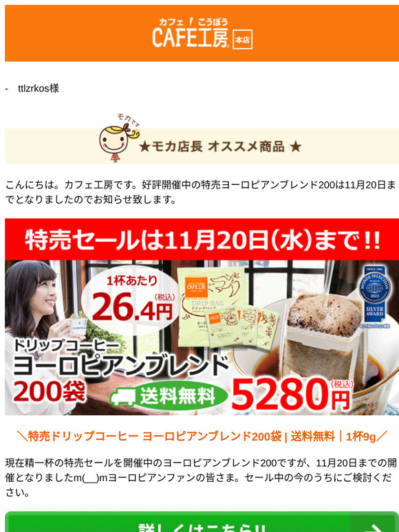 —　ttlzrkos様 ●特売終了まであと3日！特売ヨーロピアンブレンド【コーヒー通販カフェ工房】