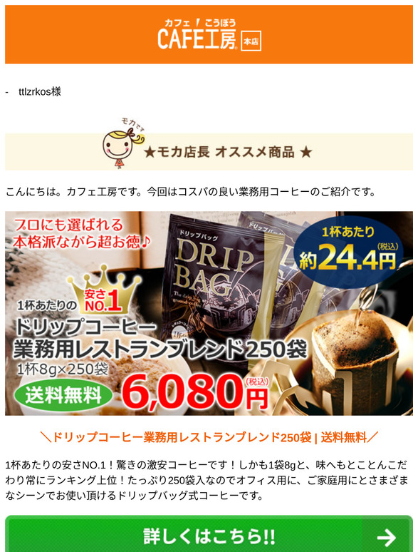 —　ttlzrkos様 ●コスパの良い業務用コーヒーのご紹介です【コーヒー通販カフェ工房】