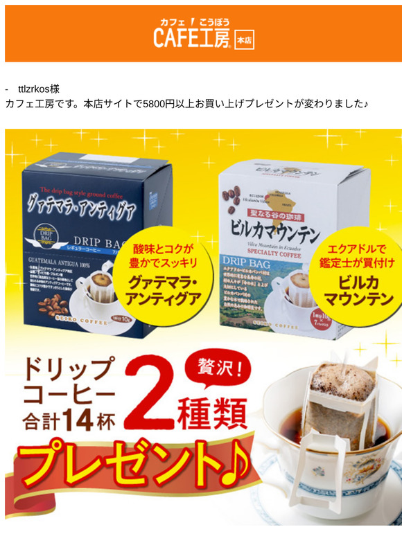 —　ttlzrkos様 ●プレゼントがグァテマラ＆ビルカマウンテンになりました【広島発 コーヒー通販カフェ工房】