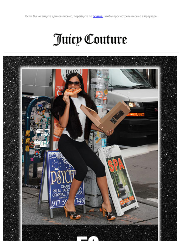 Горячие скидки уже на juicycouture.ru