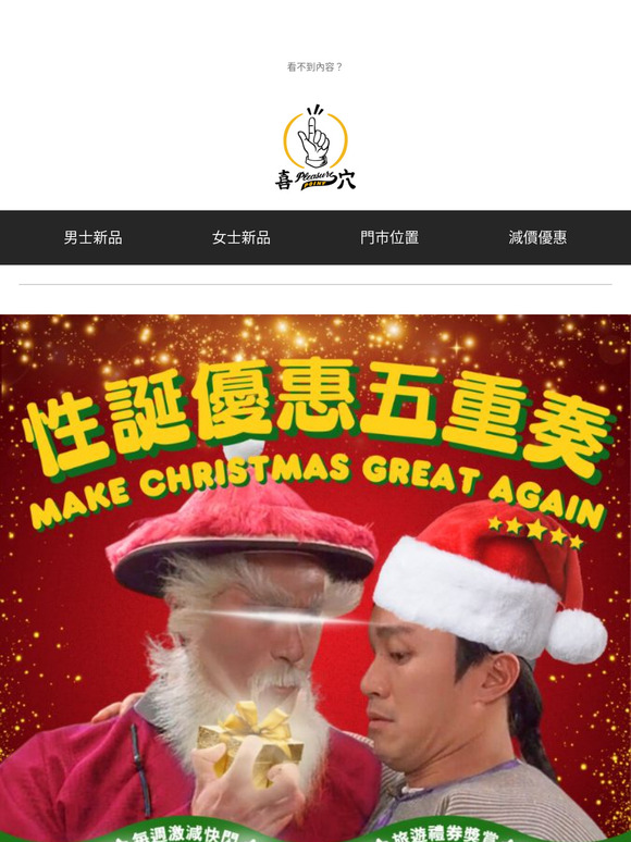 喜穴 MAKE CHRISTMAS GREAT AGAIN 性誕優惠五重奏