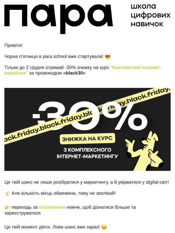 Чорна п’ятниця почалась — знижка -30% на навчання у para.school! 🎉