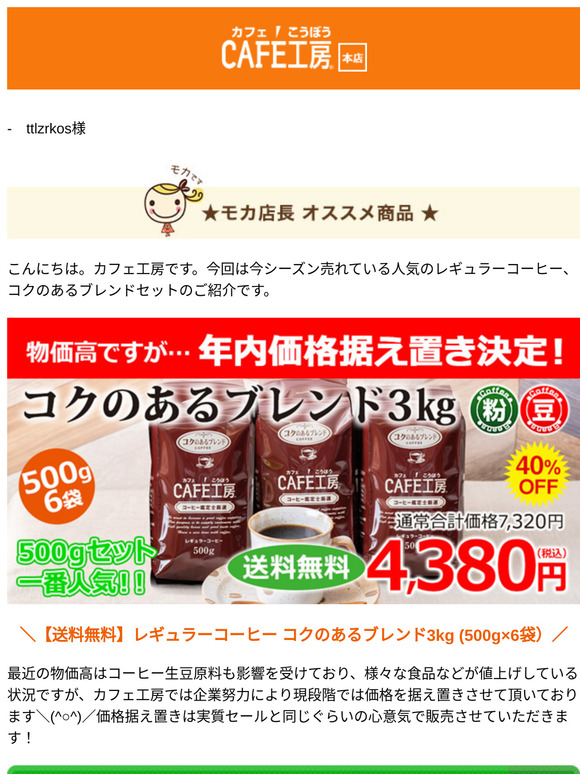 —　ttlzrkos様 ●今売れてます！コクのあるブレンドセット【コーヒー通販カフェ工房】