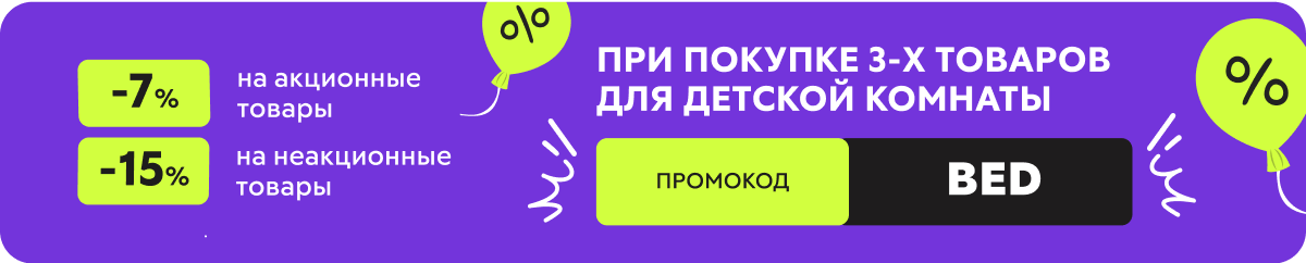 При покупке 3 товаров для детской комнаты
