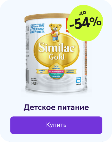 Скидки и акции на детское питание