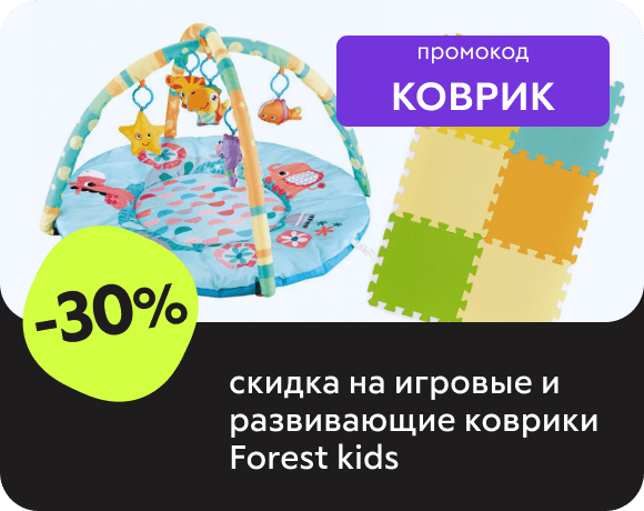 Скидка -30% на игровые и развивающие коврики Forest kids