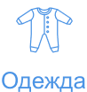 Детская одежда