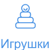 Игрушки