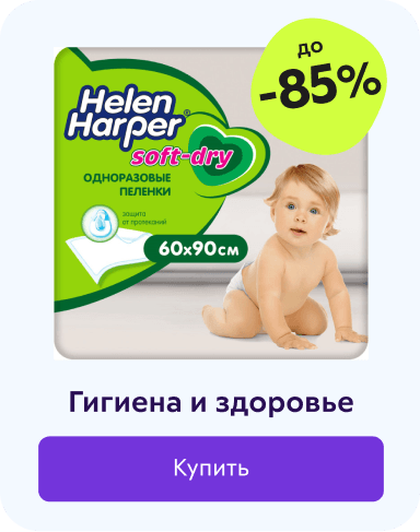 Гигиена и здоровье со скидкой