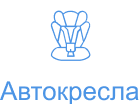 Детские автокресла