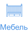 Мебель