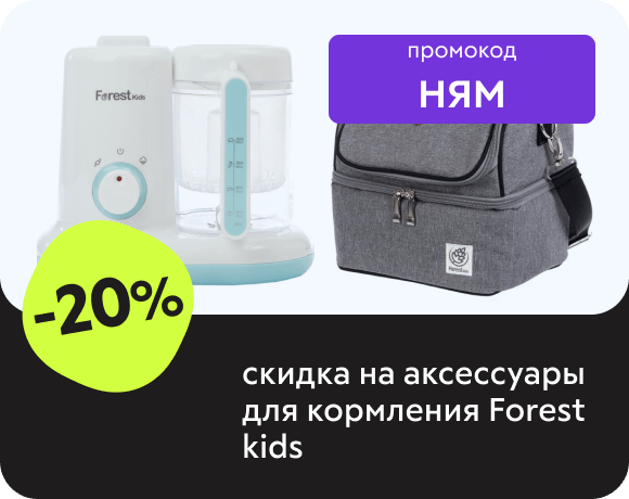РСкидка -20% на аксессуары для кормления Forest kids