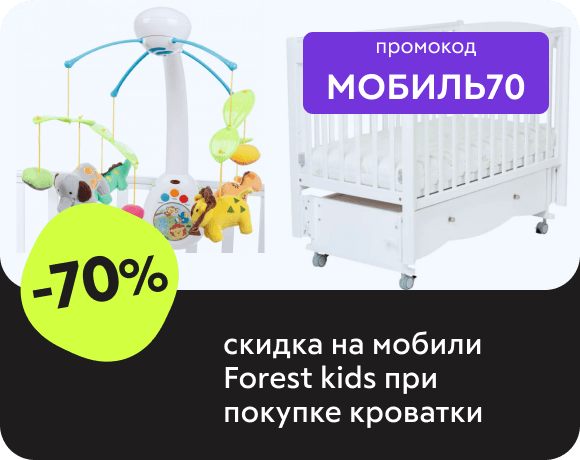 При покупке кроватки - скидка 70% на мобили Forest kids