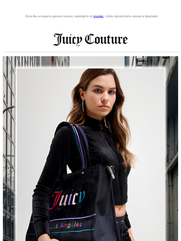 Сделать образ ярче? С Juicy Couture легко!
