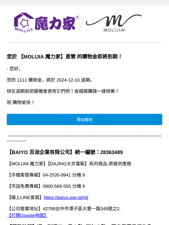 您的購物金，即將到期！ 【MOLIJIA 魔力家】直營
