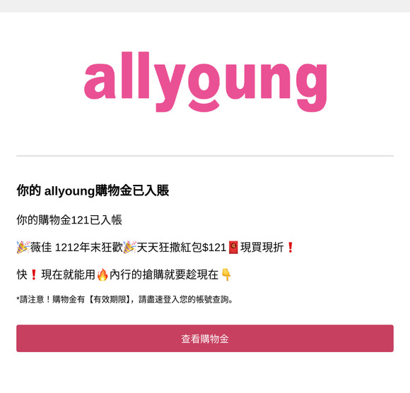 📢allyoung 購物金入帳通知❗你有$121購物金已入帳🔥！