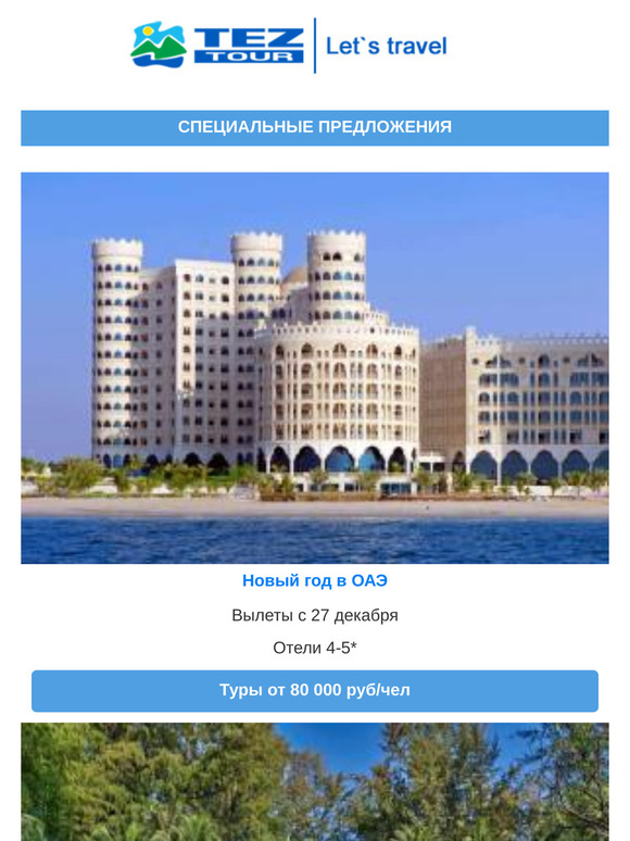 — 🎄специальные предложения декабря для Вас от TEZ TOUR!