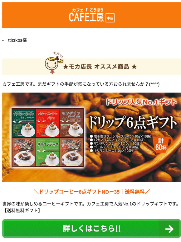 —　ttlzrkos様 ●まだ間に合います！お歳暮コーヒーギフト【コーヒー通販カフェ工房】