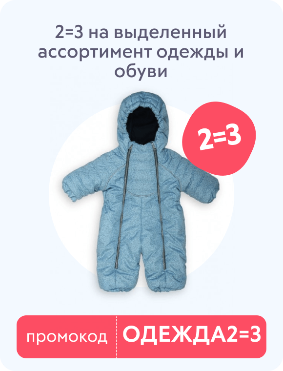 2=3 на выделенный ассортимент одежды и обуви по промокоду