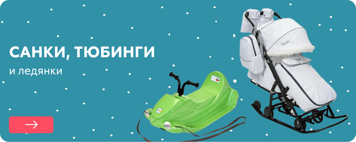 Санки, тюбинги, ледянки