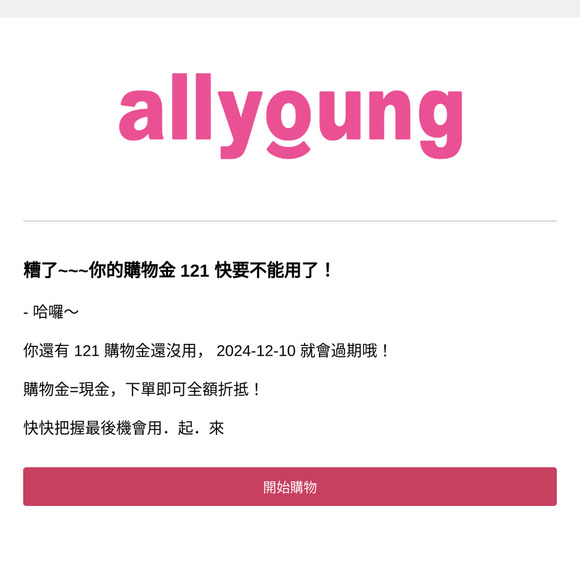 歐不~~~ allyoung購物金快要過期囉！