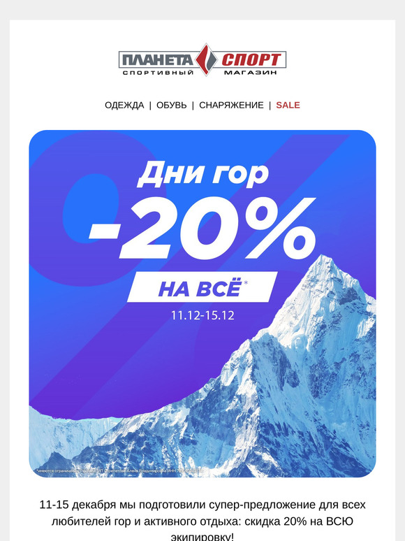 -20% на все в Дни гор