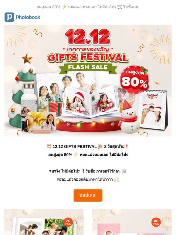 🎊 12.12 GIFTS FESTIVAL 🎉 2 วันสุดท้าย❗